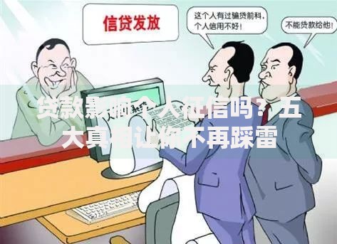 贷款影响个人征信吗？五大真相让你不再踩雷