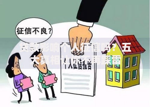 贷款影响个人征信吗？五大真相让你不再踩雷