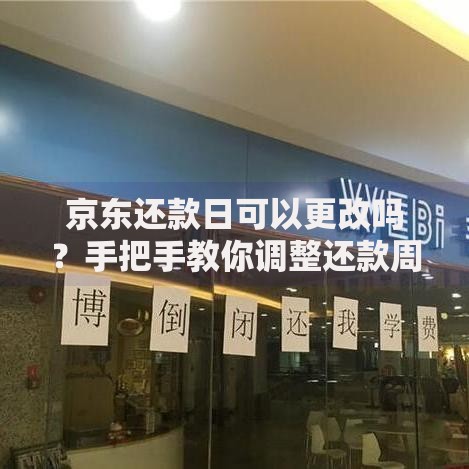 京东还款日可以更改吗？手把手教你调整还款周期