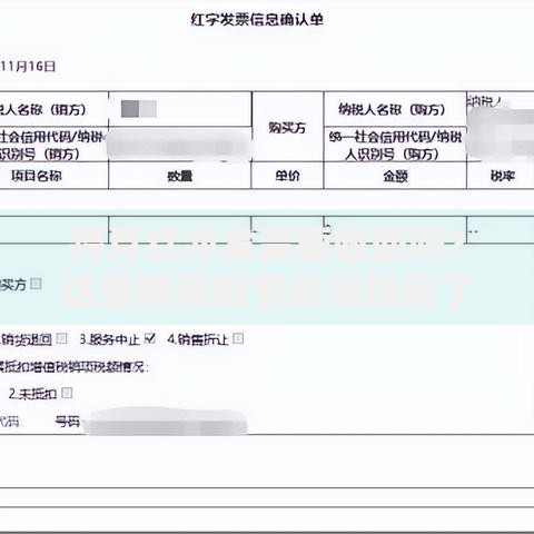 跨月红冲发票要收回吗？这些隐藏细节必须提前了解