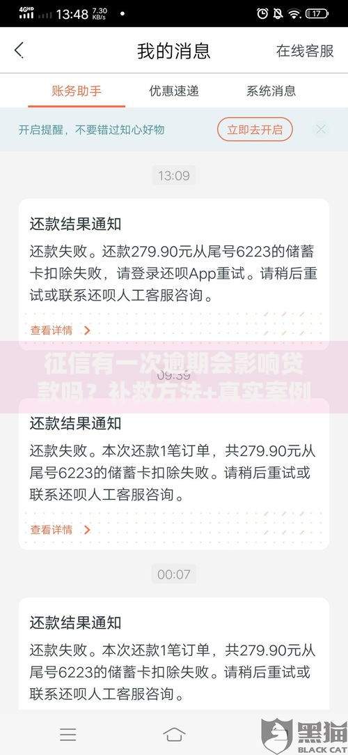 征信有一次逾期会影响贷款吗？补救方法+真实案例分享