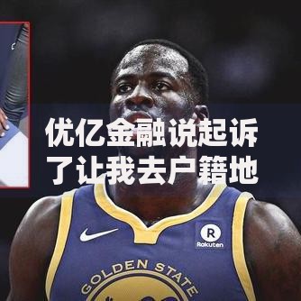 优亿金融说起诉了让我去户籍地领法院传单?真实情况解析 优亿金融说起诉了让我去户籍地领法院传单?真实情况解析