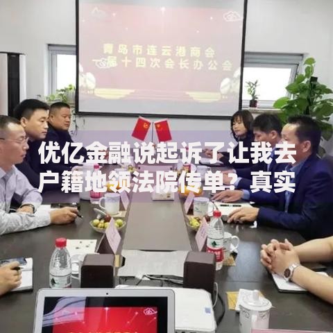优亿金融说起诉了让我去户籍地领法院传单?真实情况解析 优亿金融说起诉了让我去户籍地领法院传单?真实情况解析