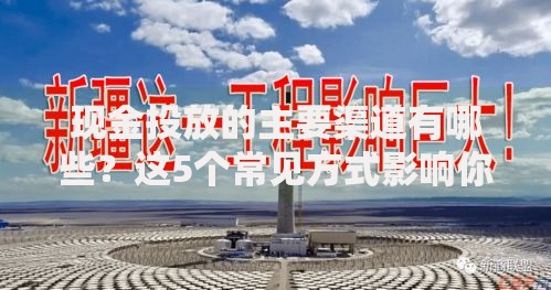 现金投放的主要渠道有哪些？这5个常见方式影响你的钱包