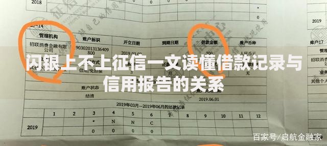 闪银上不上征信一文读懂借款记录与信用报告的关系
