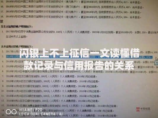 闪银上不上征信一文读懂借款记录与信用报告的关系