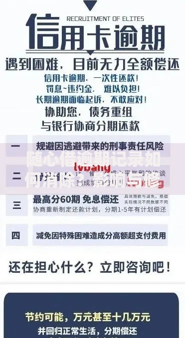 随心借逾期记录如何消除？影响与修复方法解析