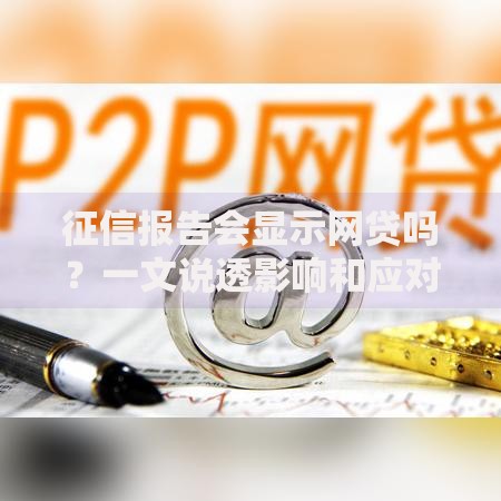 征信报告会显示网贷吗？一文说透影响和应对技巧