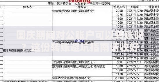 国庆期间对公账户可以转账吗？这份转账避坑指南请收好