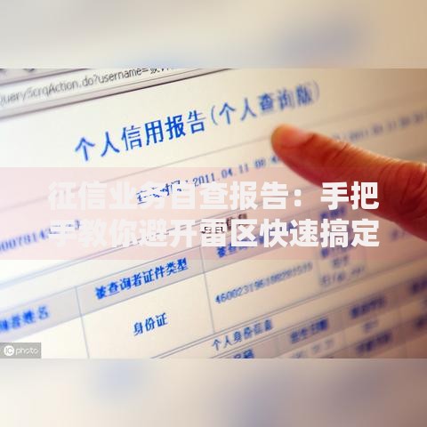 征信业务自查报告：手把手教你避开雷区快速搞定！