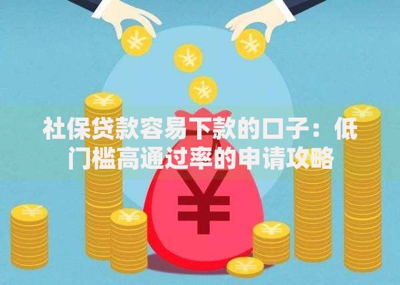 社保贷款容易下款的口子：低门槛高通过率的申请攻略