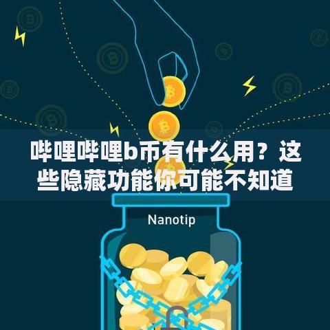 哔哩哔哩b币有什么用？这些隐藏功能你可能不知道