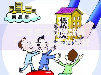 二手房可以贷款吗？购房者必看的贷款流程与避坑指南