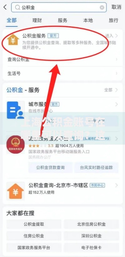 上海公积金账号在哪里可以查询？这几个渠道轻松搞定