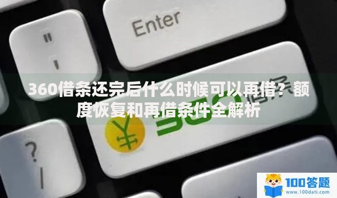 360借条还完后什么时候可以再借？额度恢复和再借条件全解析