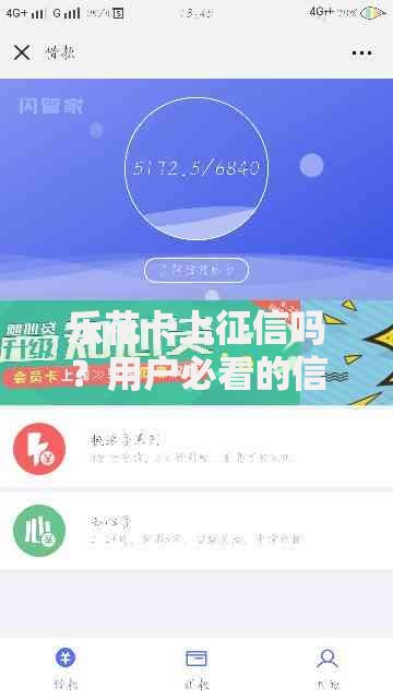乐花卡上征信吗？用户必看的信用记录影响解析