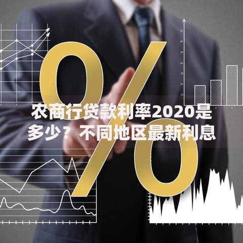 农商行贷款利率2020是多少？不同地区最新利息对比分析