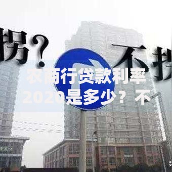 农商行贷款利率2020是多少？不同地区最新利息对比分析