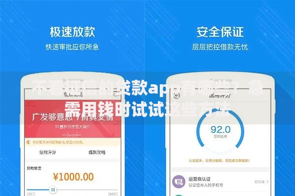 不看征信的贷款app有哪些？急需用钱时试试这些方法