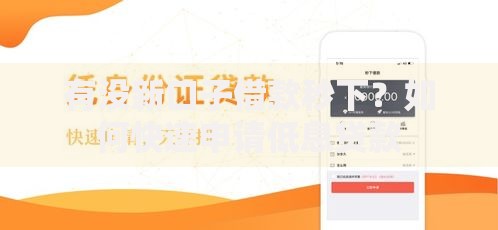 有没新口子借款秒下？如何快速申请低息贷款