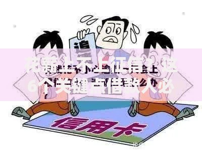 花薪上不上征信？这6个关键点借款人必须知道