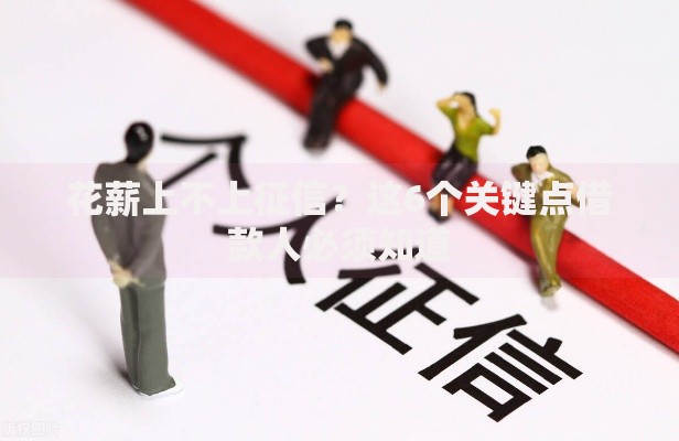 花薪上不上征信？这6个关键点借款人必须知道