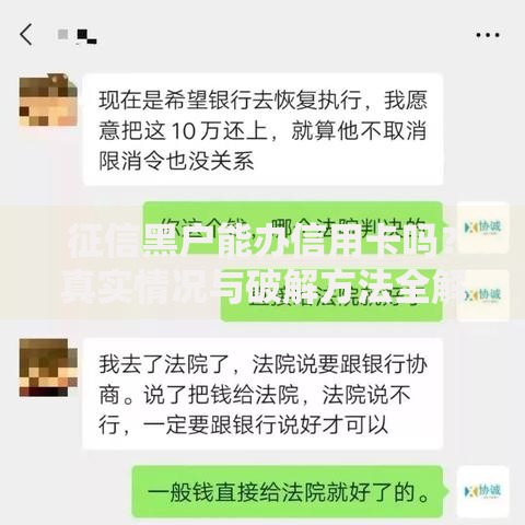 征信黑户能办信用卡吗？真实情况与破解方法全解析