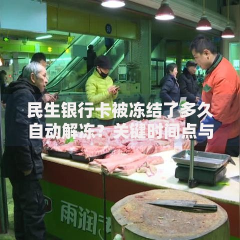 民生银行卡被冻结了多久自动解冻？关键时间点与应对指南