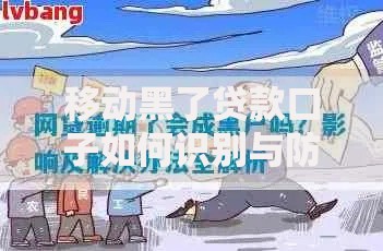 移动黑了贷款口子如何识别与防范风险指南