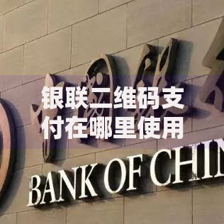 银联二维码支付在哪里使用？这些场景你一定要知道
