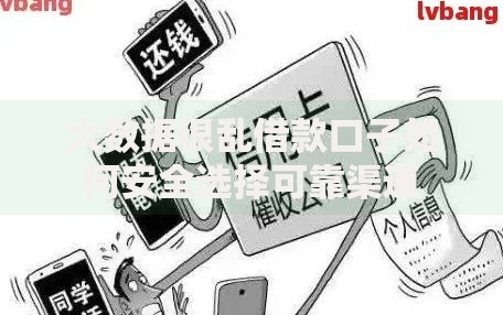 大数据很乱借款口子如何安全选择可靠渠道
