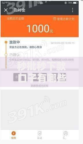 秒批秒下款口子有哪些？正规平台审核要求解析