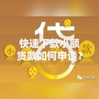 快速下款小额贷款如何申请？条件有哪些？权威解析