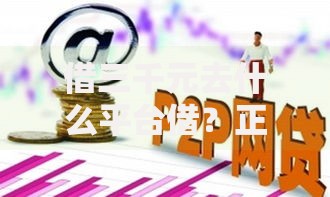 借三千元去什么平台借？正规低息贷款渠道推荐