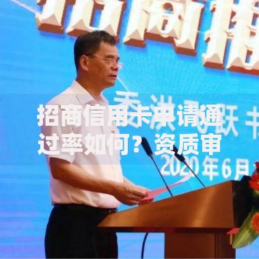 招商信用卡申请通过率如何？资质审核与提额技巧全解析