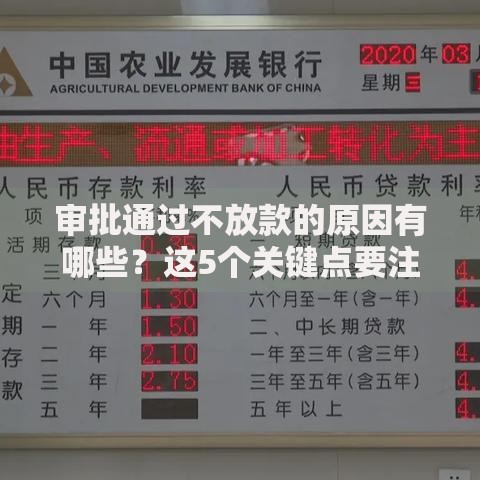 审批通过不放款的原因有哪些？这5个关键点要注意！