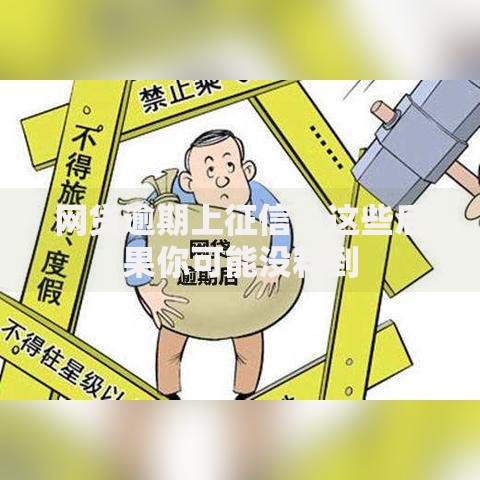 网贷逾期上征信：这些后果你可能没料到