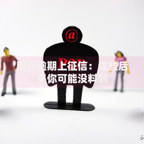网贷逾期上征信：这些后果你可能没料到