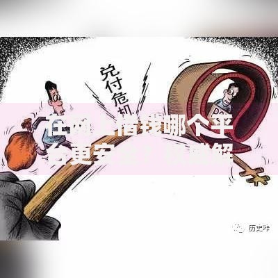 在网上借钱哪个平台更安全？权威解析与选择指南
