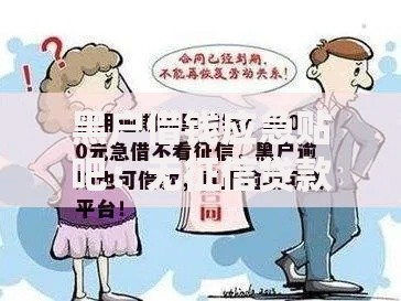 成为黑户了还能补救吗？信用修复与贷款申请全解析