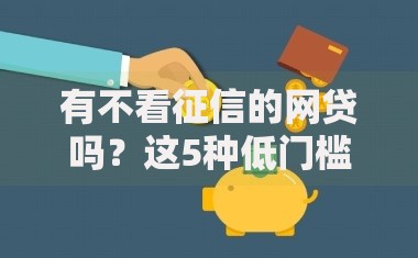 有不看征信的网贷吗？这5种低门槛借钱方式你可能不知道