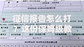 征信报告怎么打？这份保姆级教程让你轻松搞定信用记录