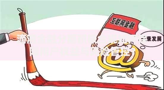 滴滴金融分期积极合规如何保障用户权益与风险管控？