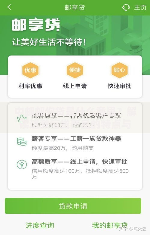 中邮邮你贷是什么意思？解读这款信贷产品的特点与使用场景