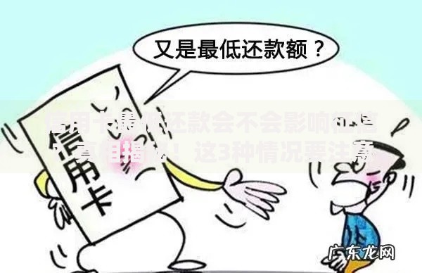 信用卡最低还款会不会影响征信？真相揭秘！这3种情况要注意