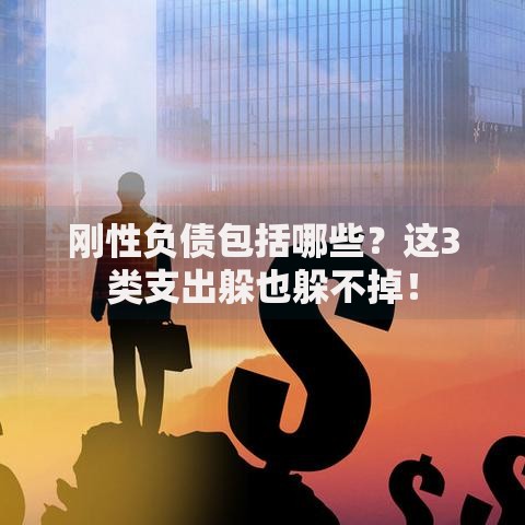刚性负债包括哪些？这3类支出躲也躲不掉！
