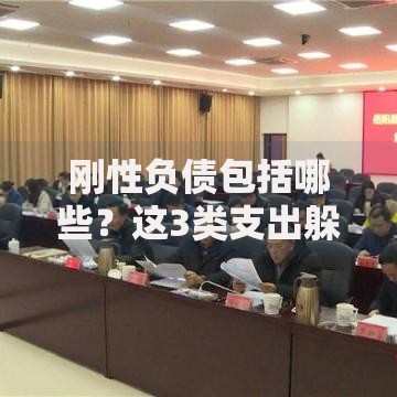 刚性负债包括哪些？这3类支出躲也躲不掉！