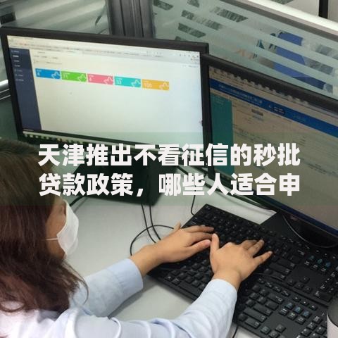 天津推出不看征信的秒批贷款政策，哪些人适合申请？