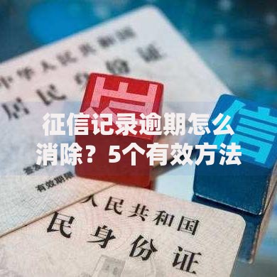 征信记录逾期怎么消除？5个有效方法帮你修复信用