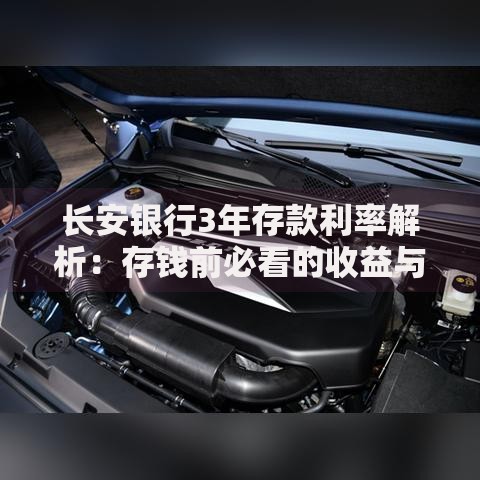 长安银行3年存款利率解析：存钱前必看的收益与灵活度平衡指南